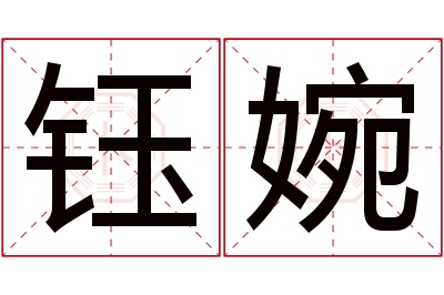 钰婉名字寓意