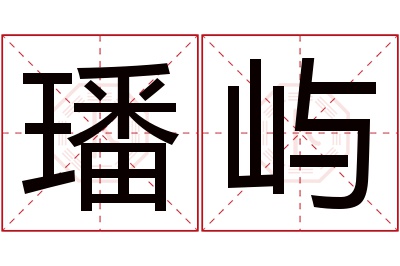 璠屿名字寓意 璠屿名字寓意