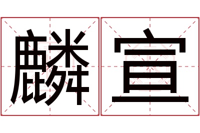 麟宣名字寓意