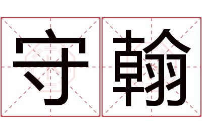 守翰名字寓意