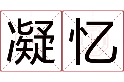 凝忆名字寓意