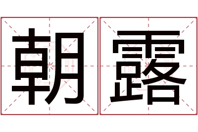 朝露名字寓意