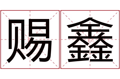 赐鑫名字寓意