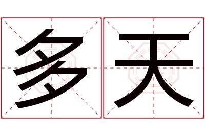 多天名字寓意