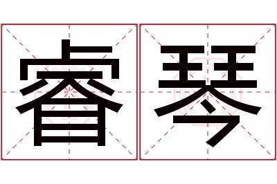 睿琴名字寓意