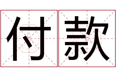 付款名字寓意 付款名字寓意