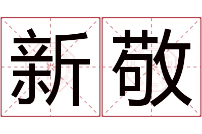 新敬名字寓意