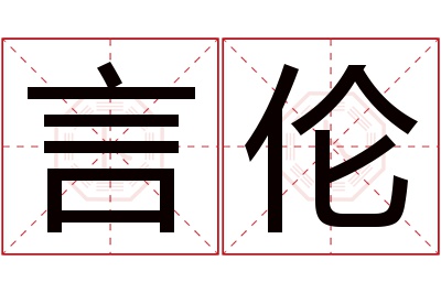 言伦名字寓意