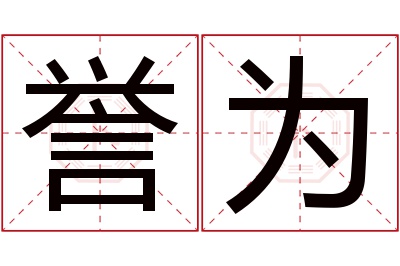 誉为名字怎么读?誉,为的读音是yù,wéi.音律优美,朗朗上口.