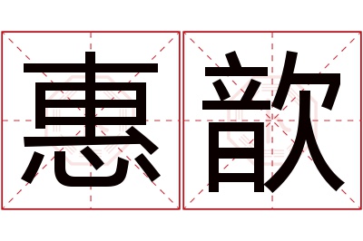 惠歆名字寓意