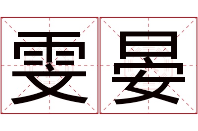 雯晏名字寓意 雯晏名字寓意