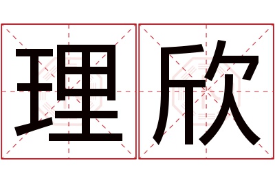 理欣名字寓意