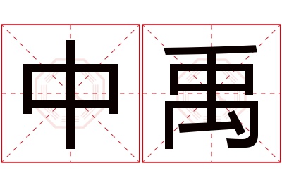 中禹名字寓意