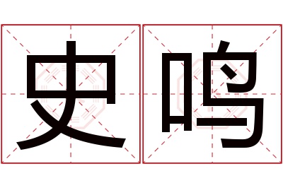 史鸣名字寓意