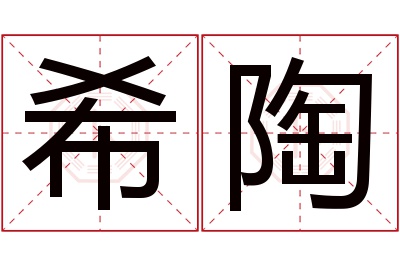 希陶名字寓意