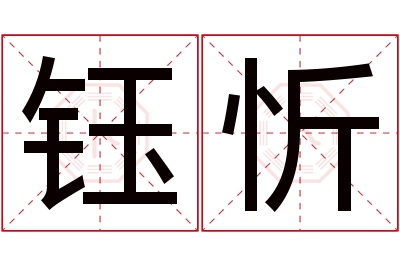 钰忻名字寓意