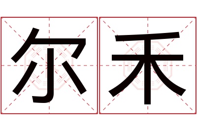 尔禾名字寓意