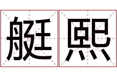 艇熙名字寓意