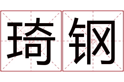 琦钢名字寓意