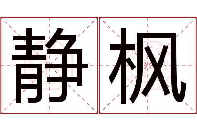 静枫名字寓意