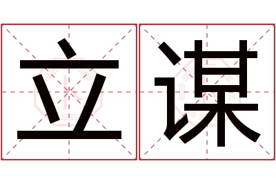 立谋名字寓意