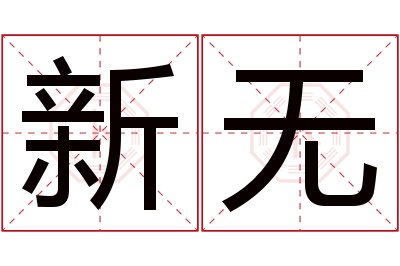 新无名字寓意