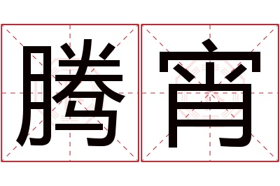 腾宵名字寓意