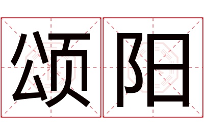 颂阳名字寓意 颂阳名字寓意