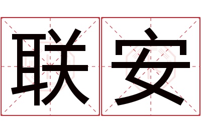 联安名字寓意