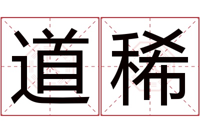 道稀名字寓意