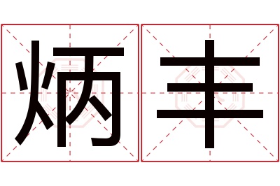 炳丰名字寓意