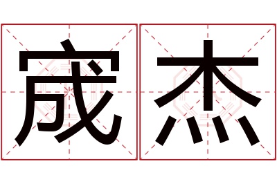 宬杰名字寓意