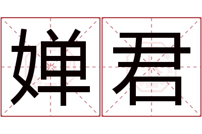 婵君名字寓意 婵君名字寓意