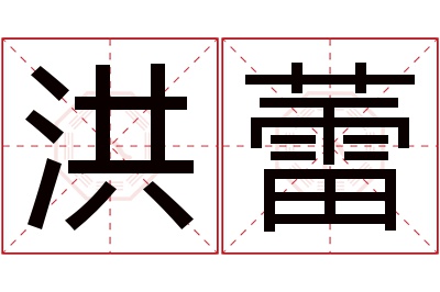 洪蕾名字寓意