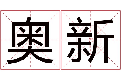 奥新名字寓意