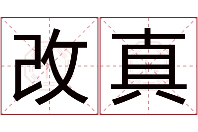 改真名字寓意