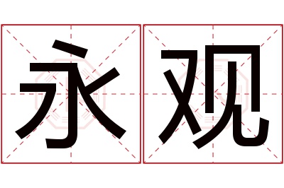 永观名字寓意