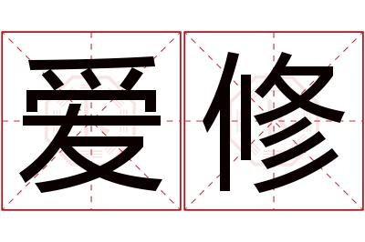 爱修名字寓意