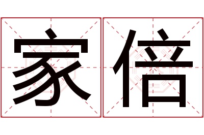 家倍名字寓意