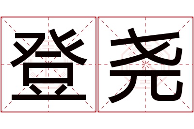 登尧名字寓意