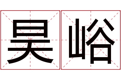 昊峪名字寓意