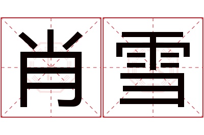 肖雪名字寓意