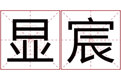 显宸名字寓意