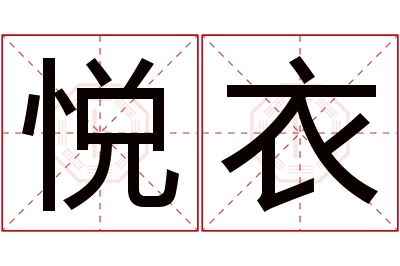 悦衣名字寓意