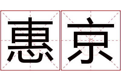 惠京名字寓意