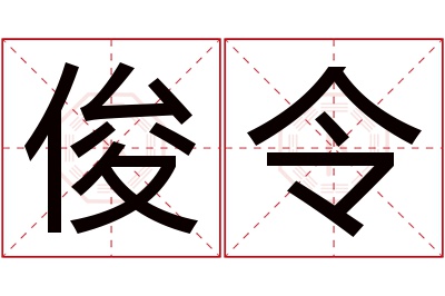 俊令名字寓意