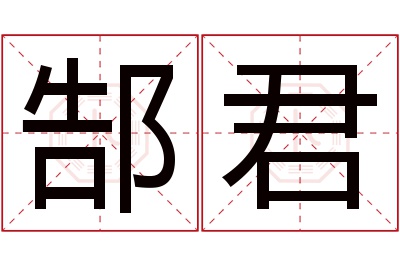 郜君名字寓意