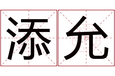 添允名字寓意