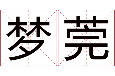 梦莞名字寓意