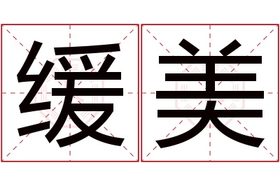 缓美名字寓意